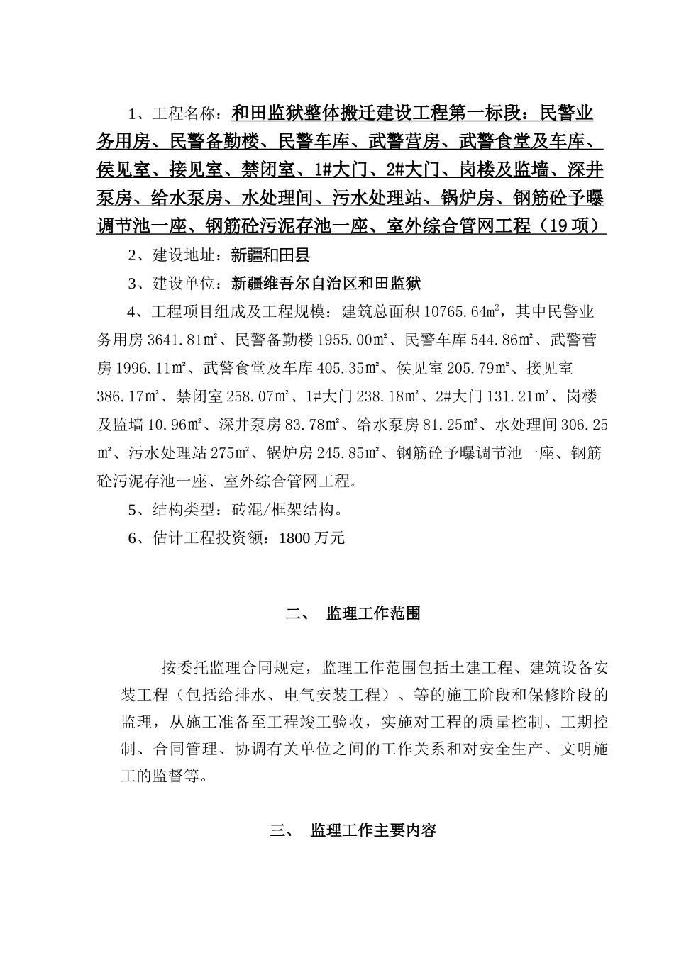 和田监狱整体搬迁建设工程监理规划_第3页