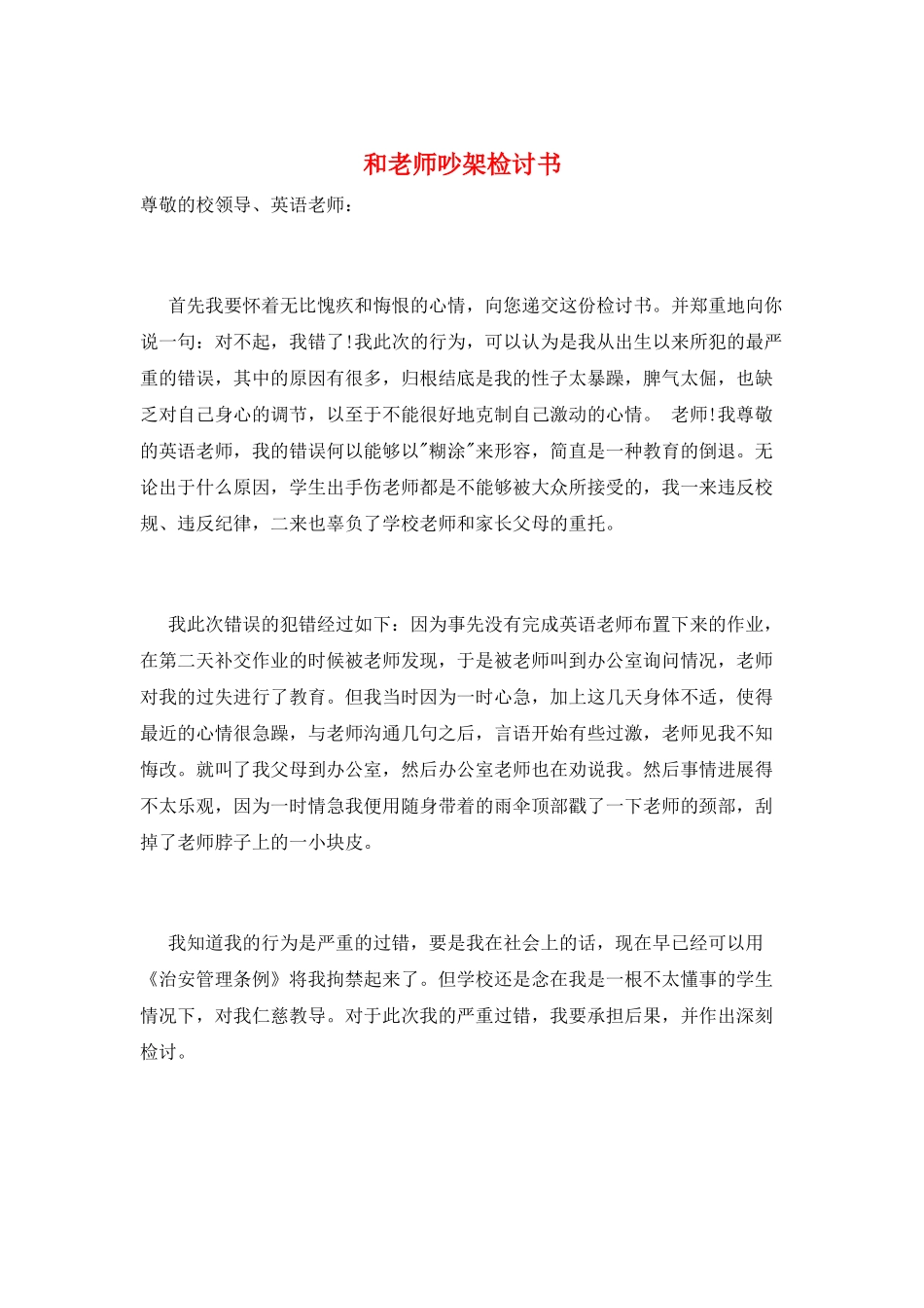 和老师吵架检讨书_第1页