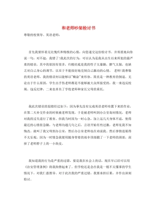 和老师吵架检讨书