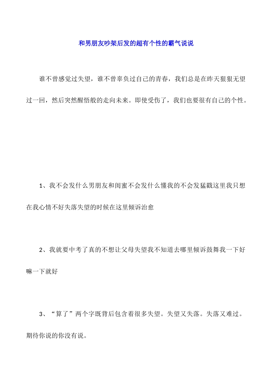 和男朋友吵架后发的超有个性的霸气说说_第1页