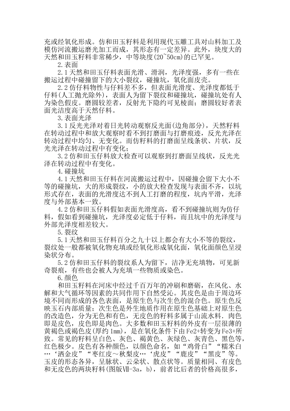 和田玉籽料皮的真假辨别_第2页