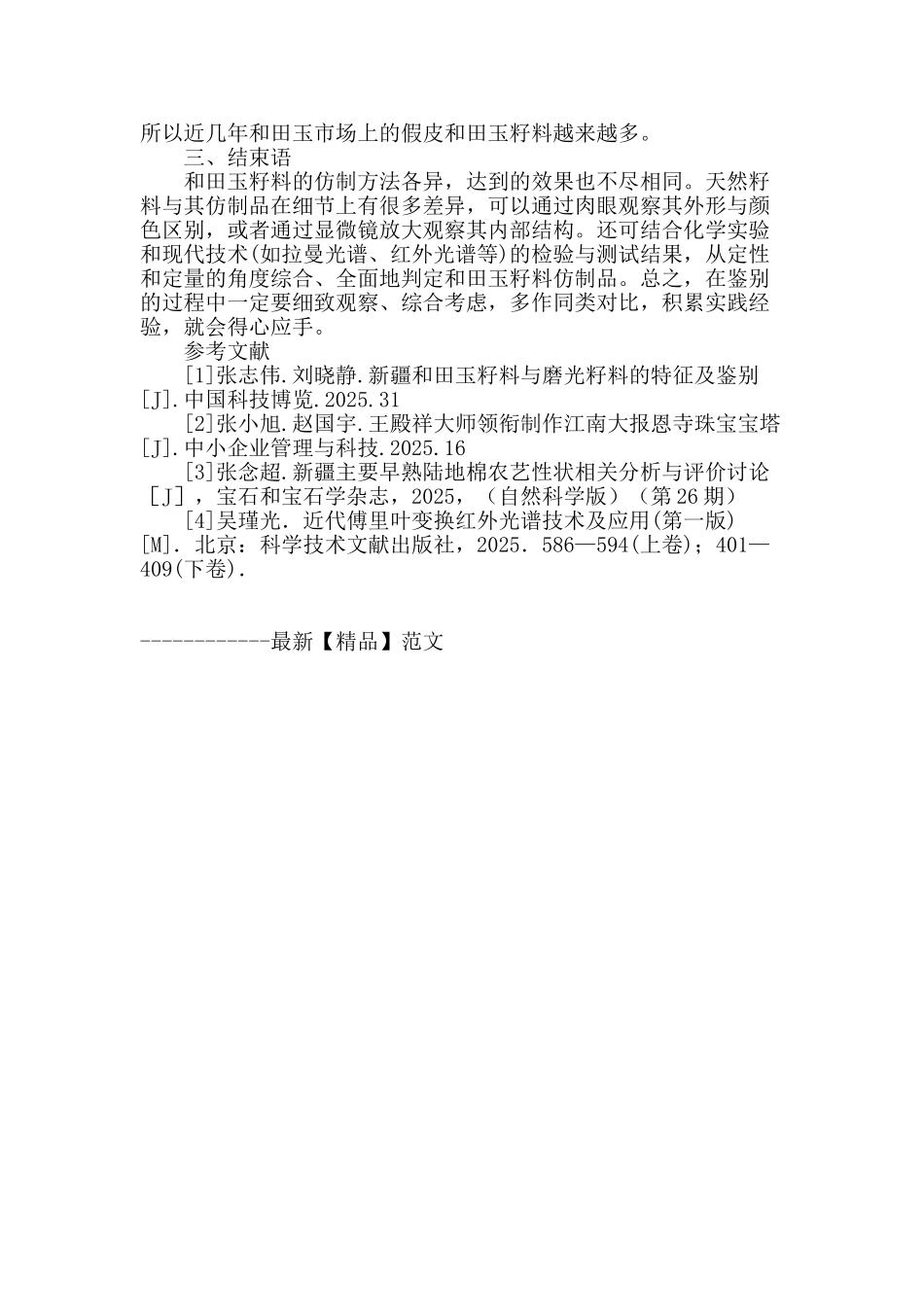 和田玉籽料皮的真假辨别_第3页