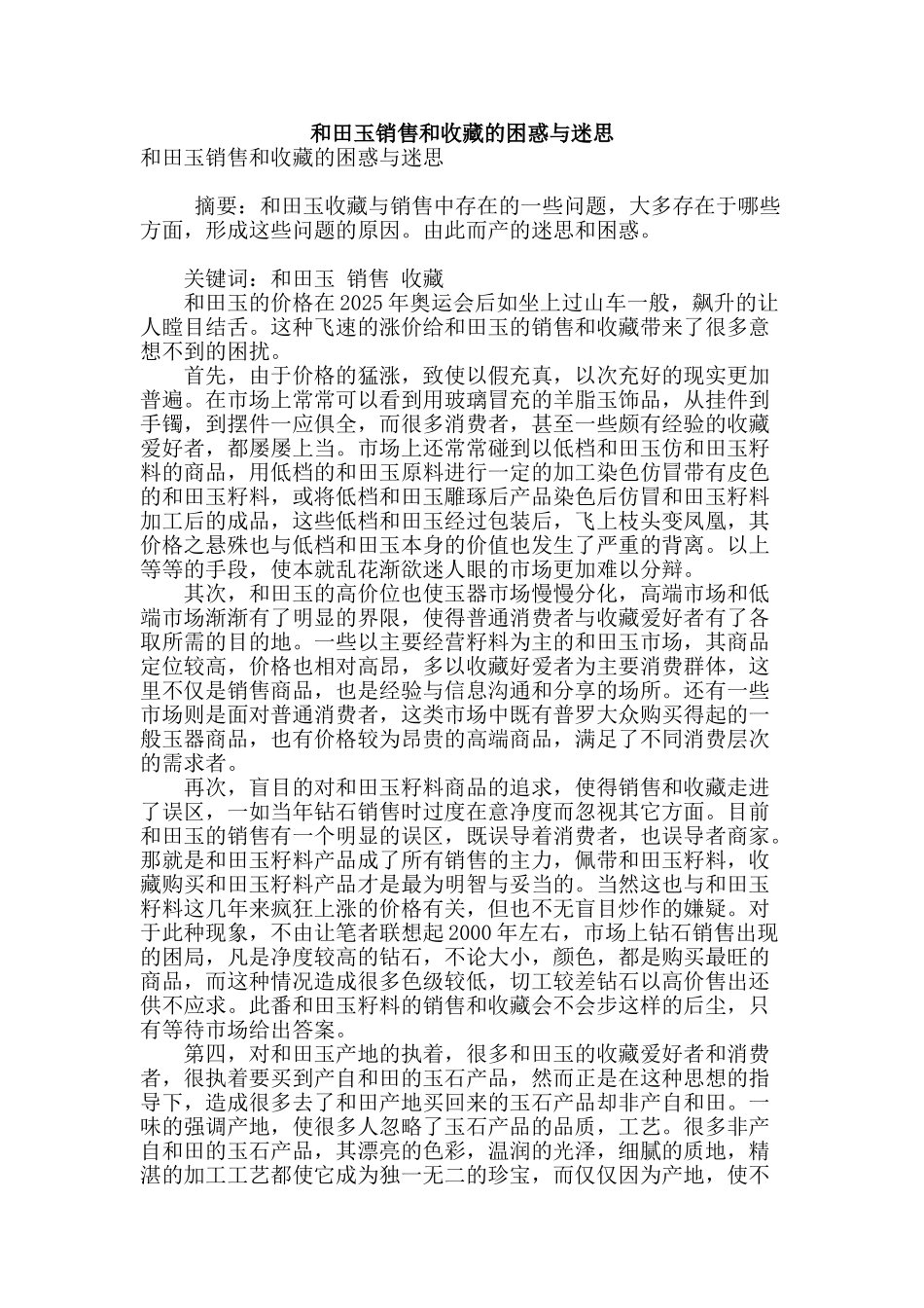 和田玉销售和收藏的困惑与迷思_第1页