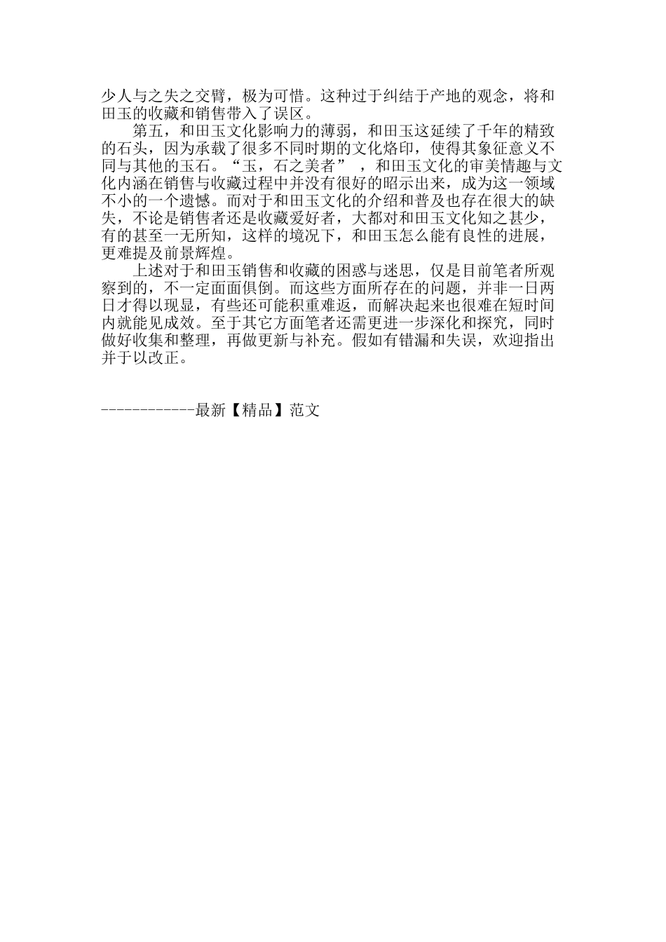 和田玉销售和收藏的困惑与迷思_第2页