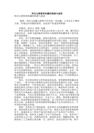 和田玉销售和收藏的困惑与迷思