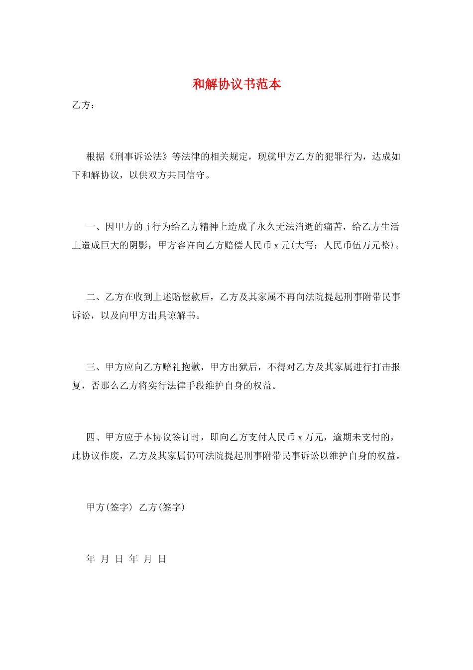和解协议书范本_第1页