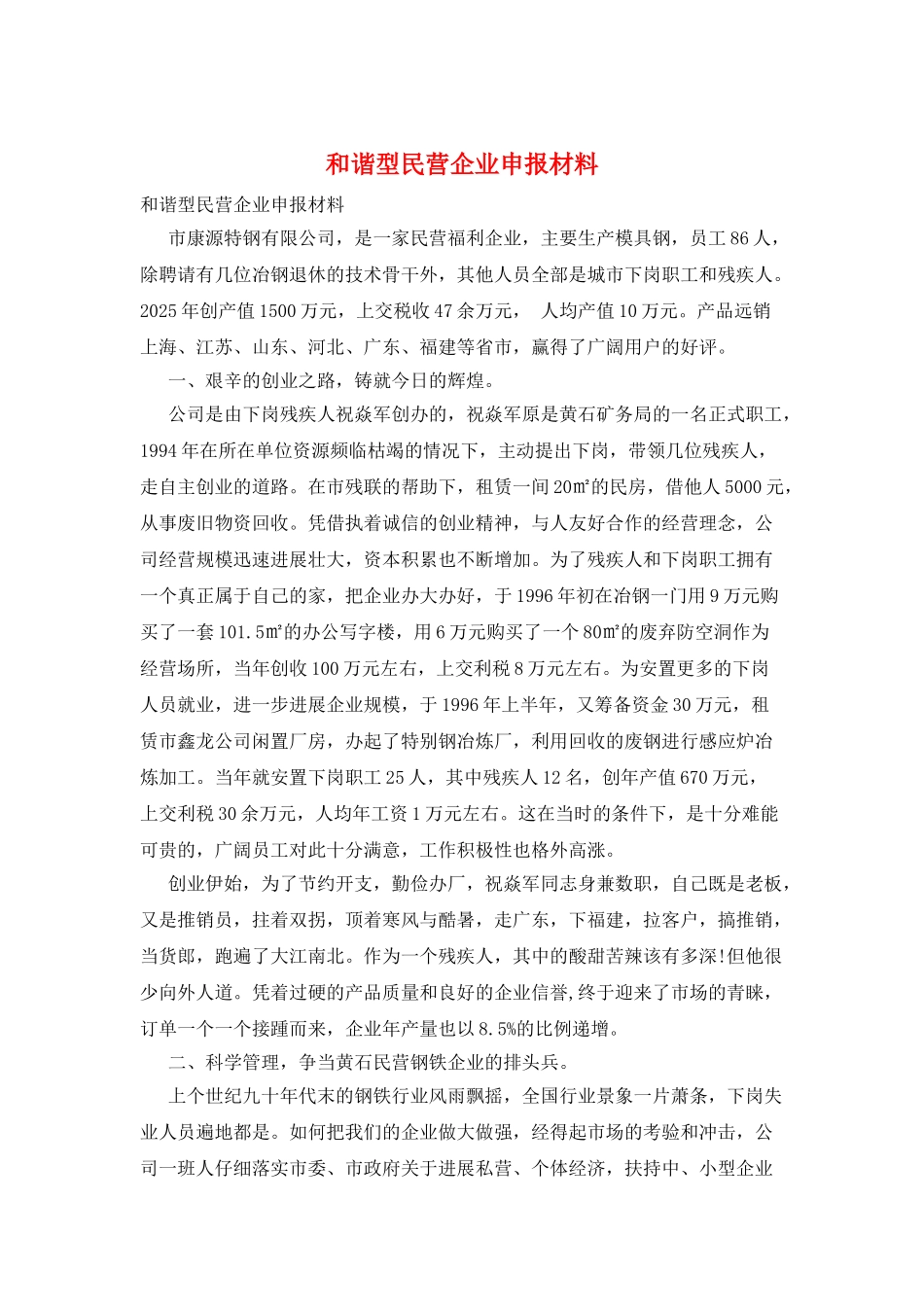 和谐型民营企业申报材料_第1页