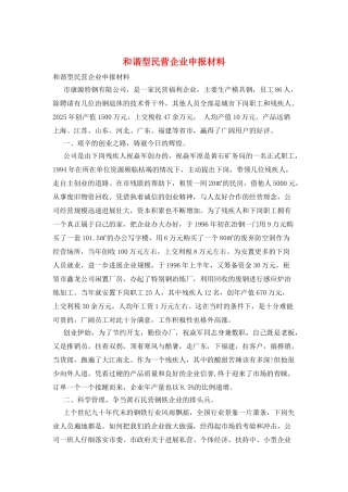 和谐型民营企业申报材料