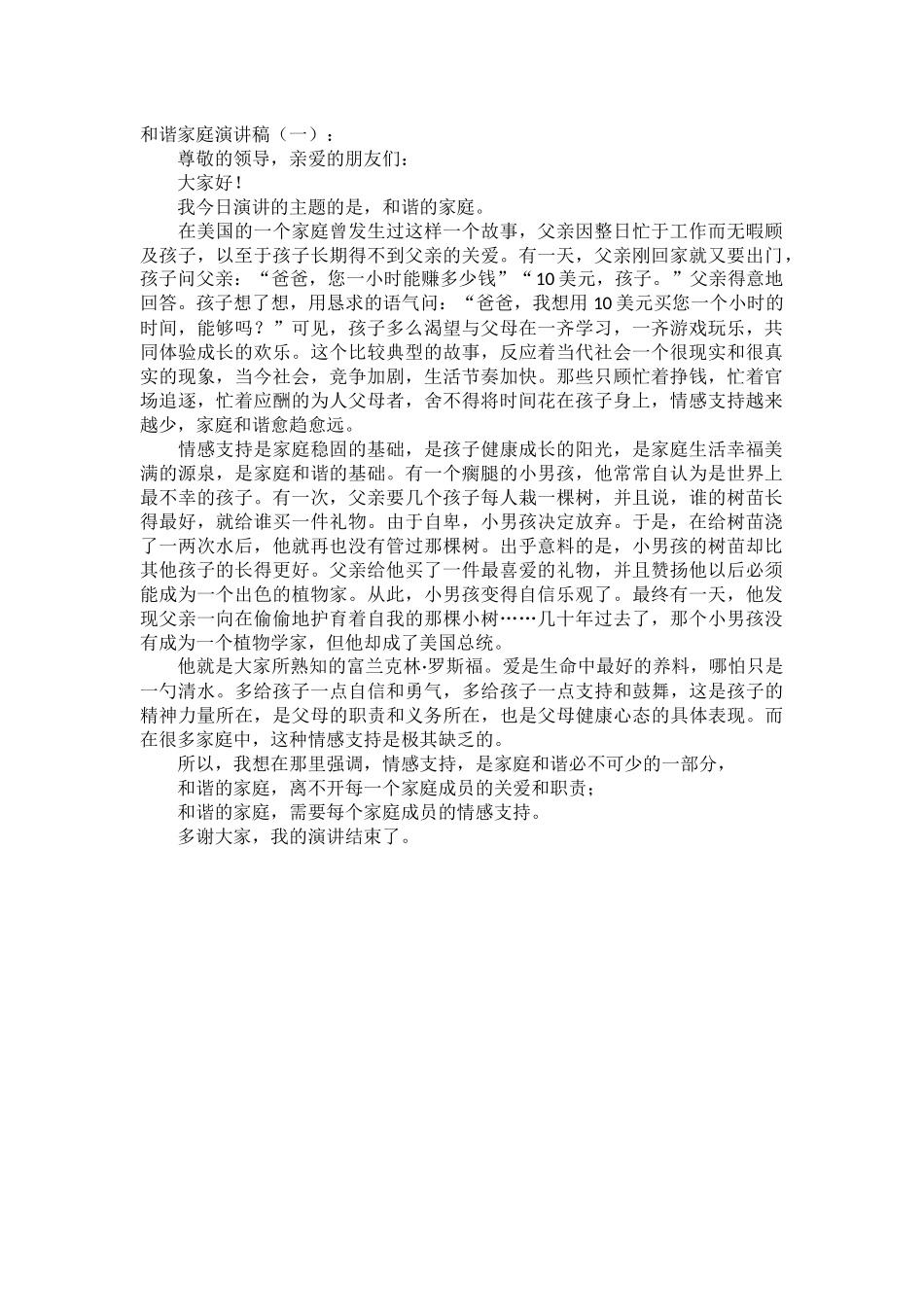 和谐家庭演讲稿致辞演讲稿发言稿精选5篇_第1页