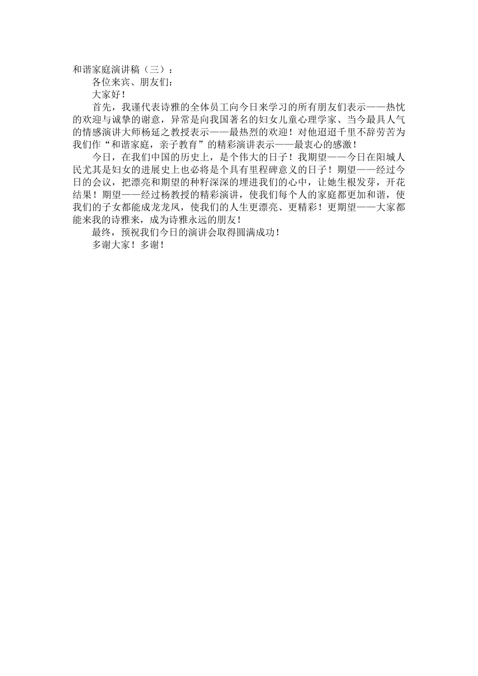 和谐家庭演讲稿致辞演讲稿发言稿精选5篇_第2页