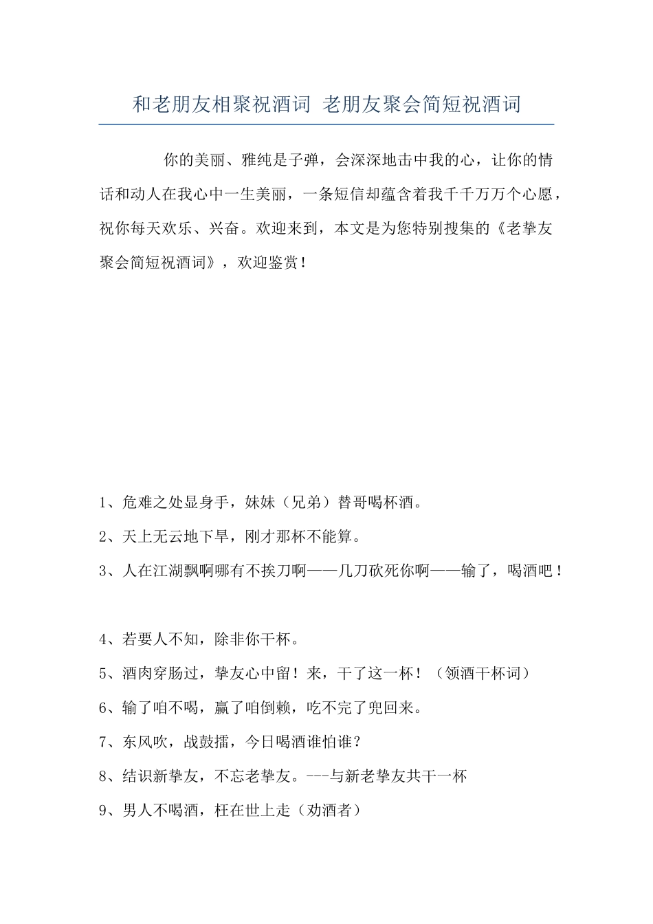和老朋友相聚祝酒词-老朋友聚会简短祝酒词_第1页