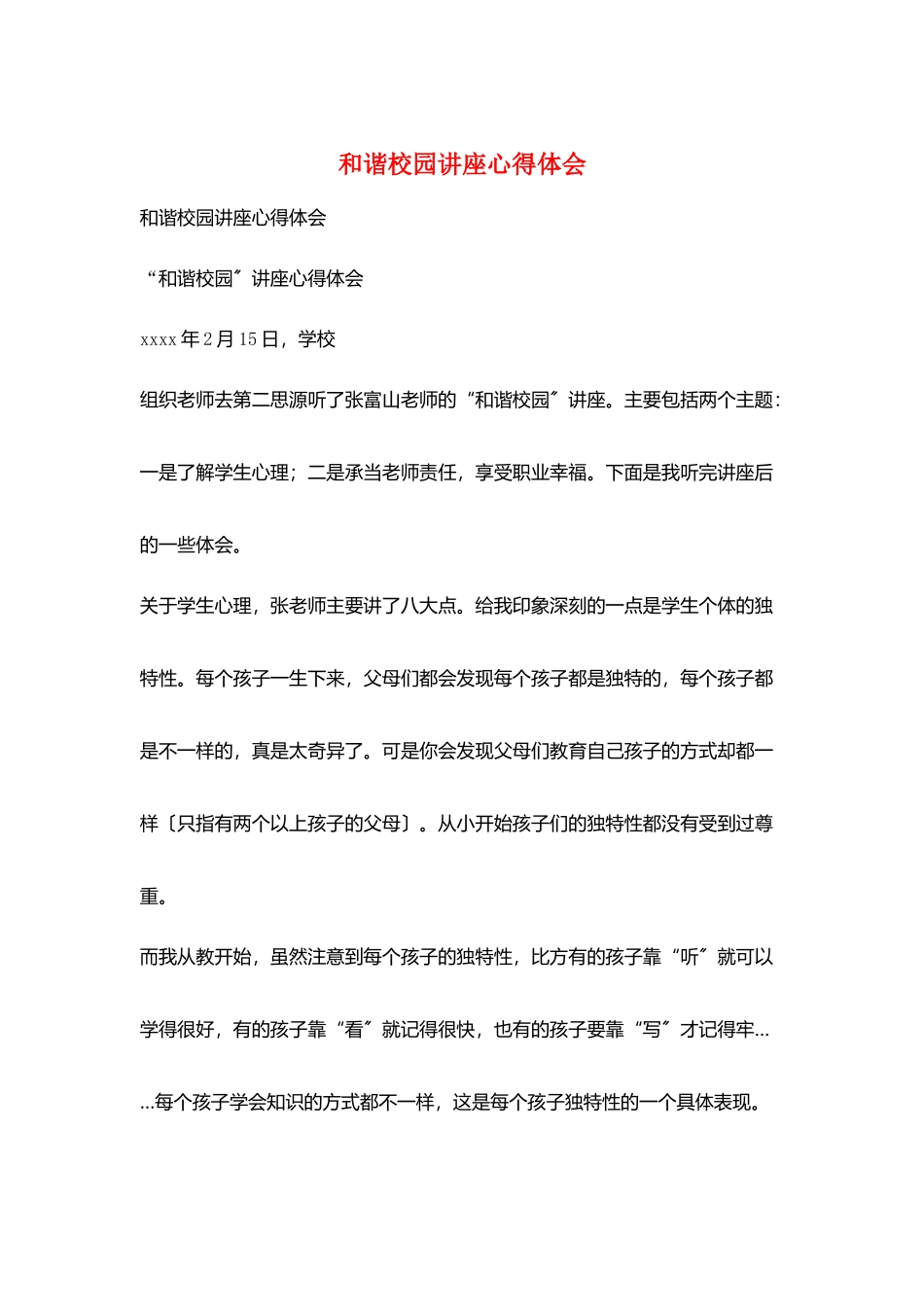 和谐校园讲座心得体会_第1页