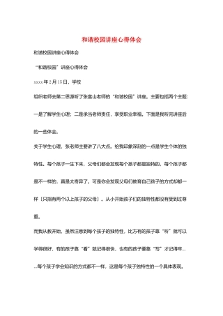和谐校园讲座心得体会