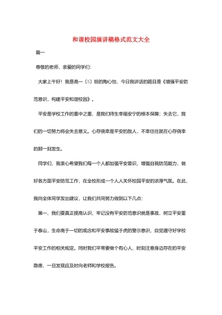 和谐校园演讲稿格式范文大全
