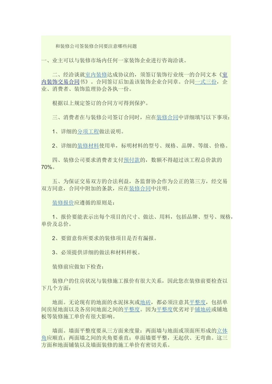和装修公司签装修合同要注意哪些问_第1页