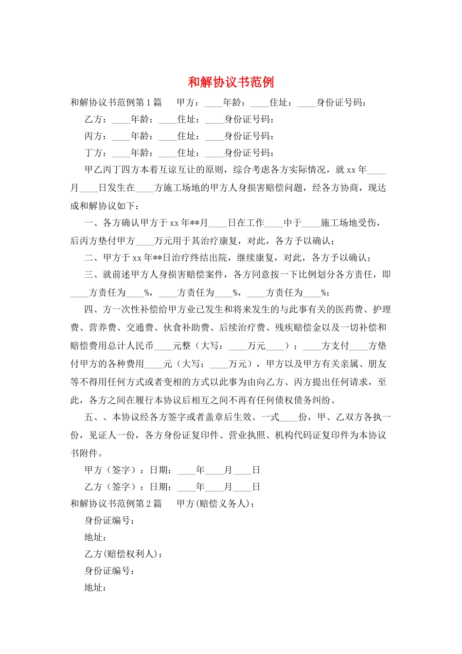 和解协议书范例_第1页