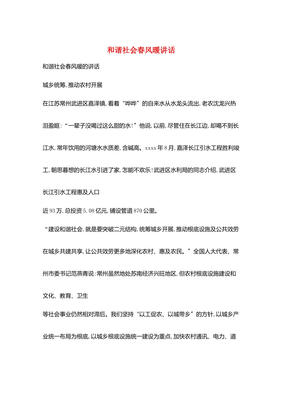 和谐社会春风暖讲话_第1页