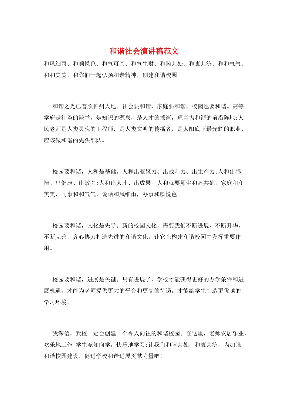 和谐社会演讲稿范文_第1页