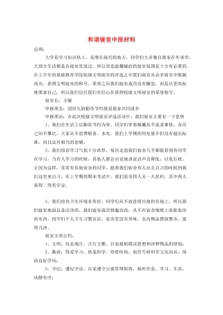 和谐寝室申报材料