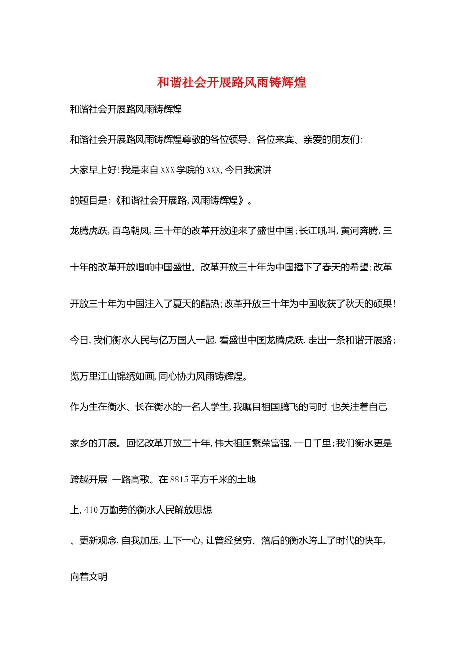 和谐社会发展路风雨铸辉煌_第1页
