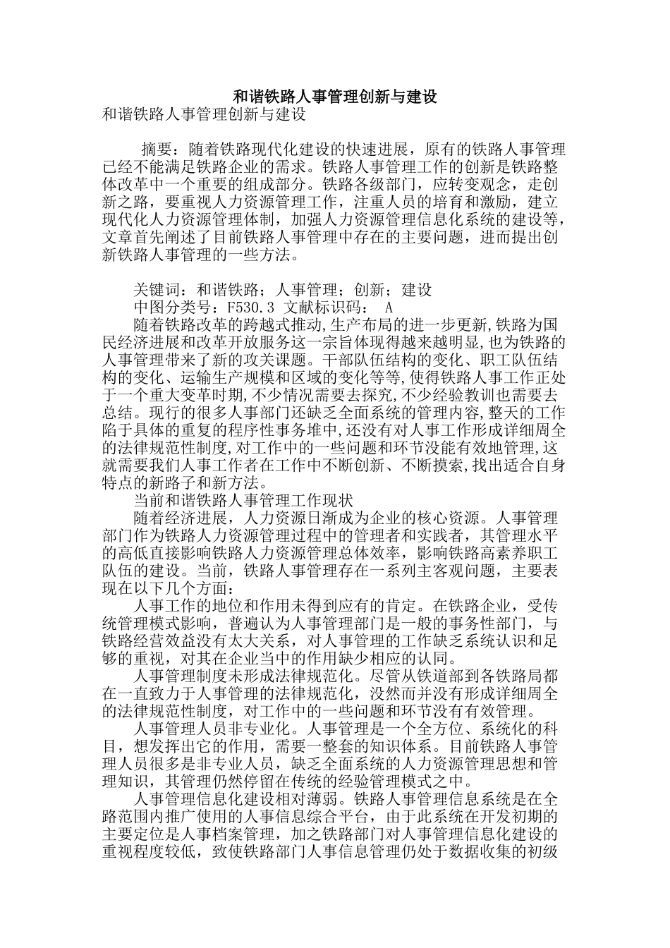 和谐铁路人事管理创新与建设_第1页