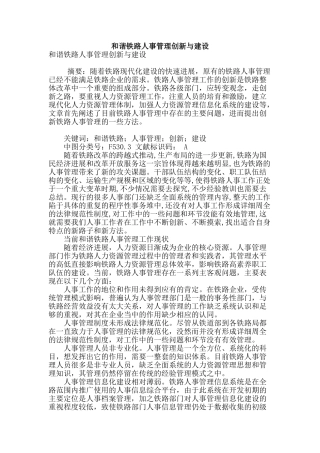 和谐铁路人事管理创新与建设