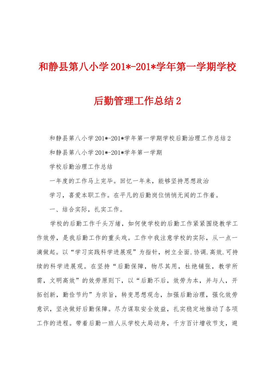 和静县第八小学2025学年第一学期学校后勤管理工作总结_第1页