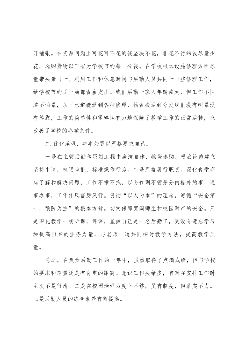 和静县第八小学2025学年第一学期学校后勤管理工作总结_第2页