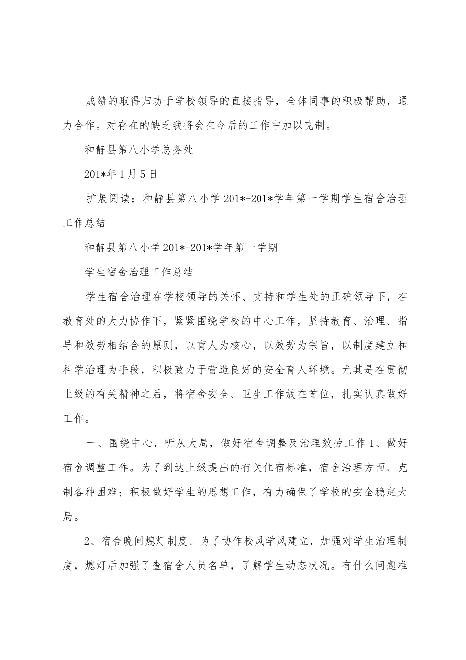 和静县第八小学2025学年第一学期学校后勤管理工作总结_第3页