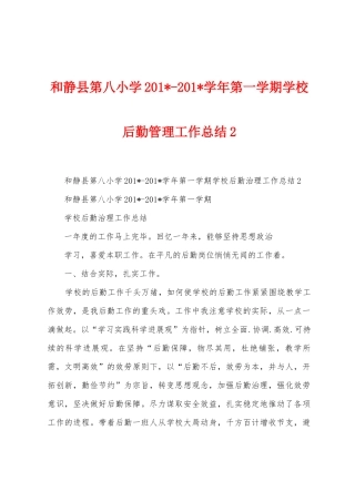 和静县第八小学2025学年第一学期学校后勤管理工作总结