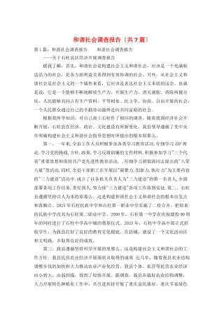 和谐社会调查报告