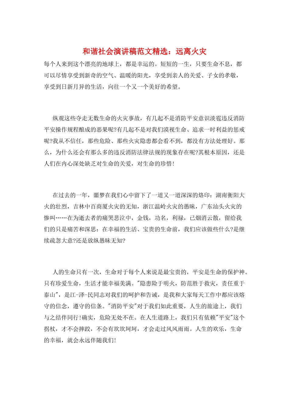 和谐社会演讲稿范文精选：远离火灾_第1页