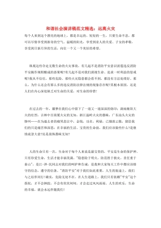 和谐社会演讲稿范文精选：远离火灾