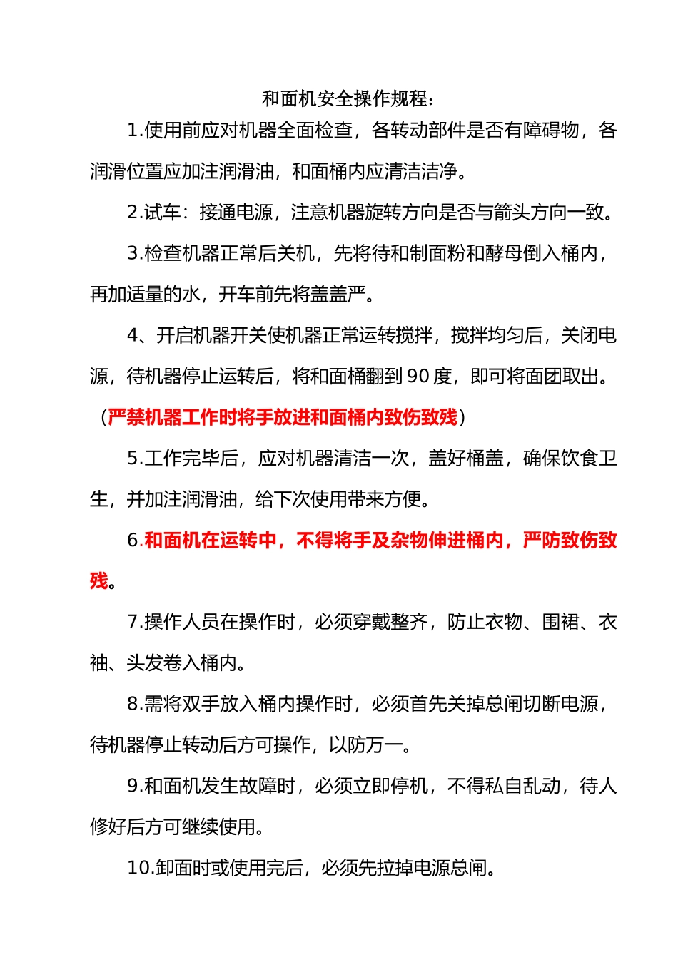和面机安全操作规程_第1页