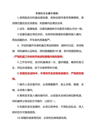 和面机安全操作规程