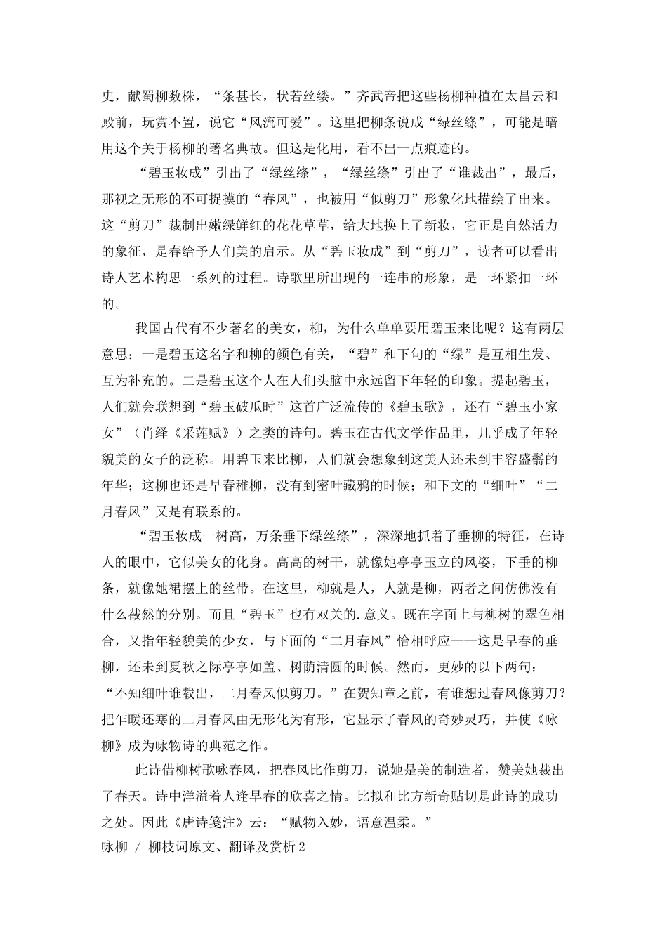 咏柳---柳枝词原文、翻译及赏析_第2页