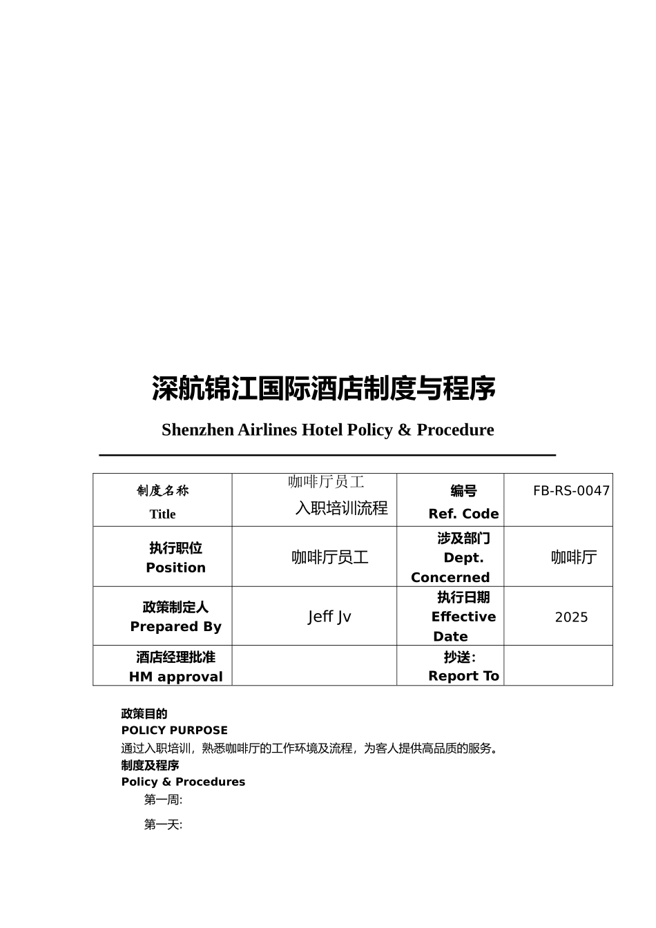 咖啡厅员工入职培训流程_第1页
