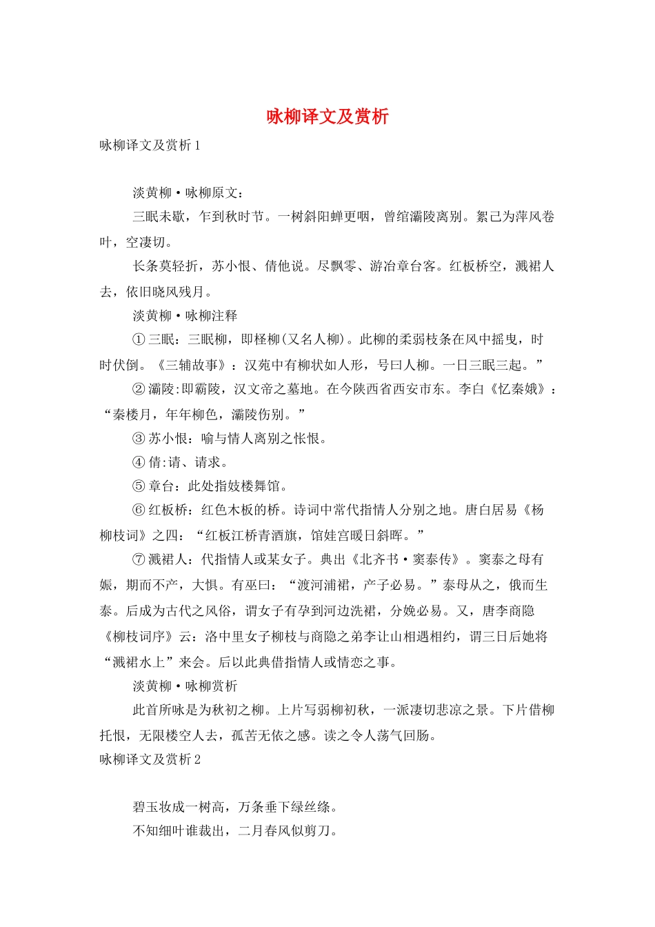 咏柳译文及赏析_第1页