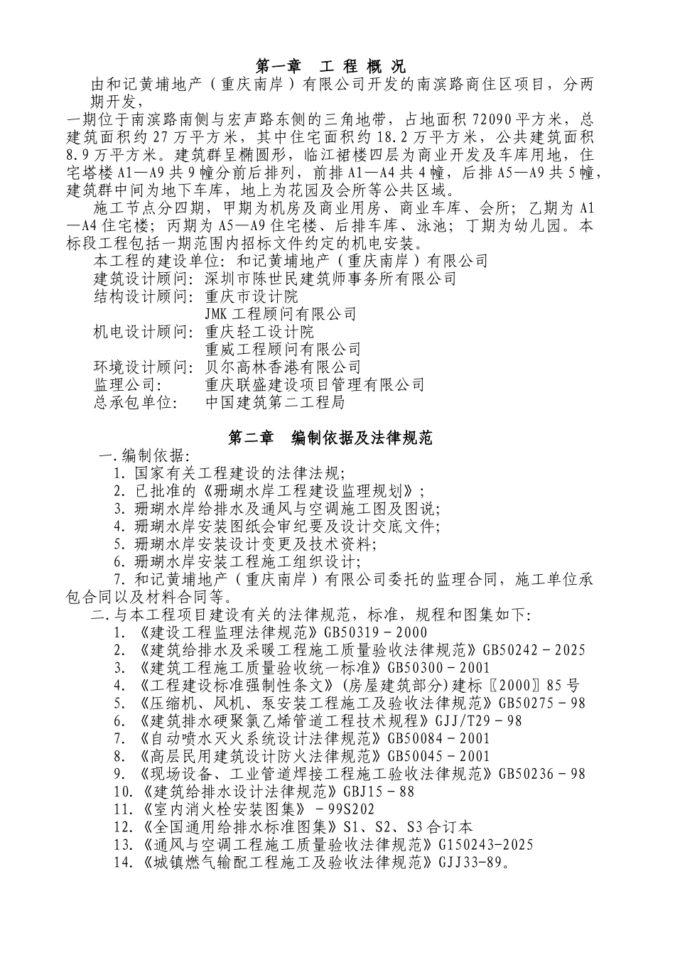和黄南滨路商住区给排水监理实施细则含通风空调完整_第1页