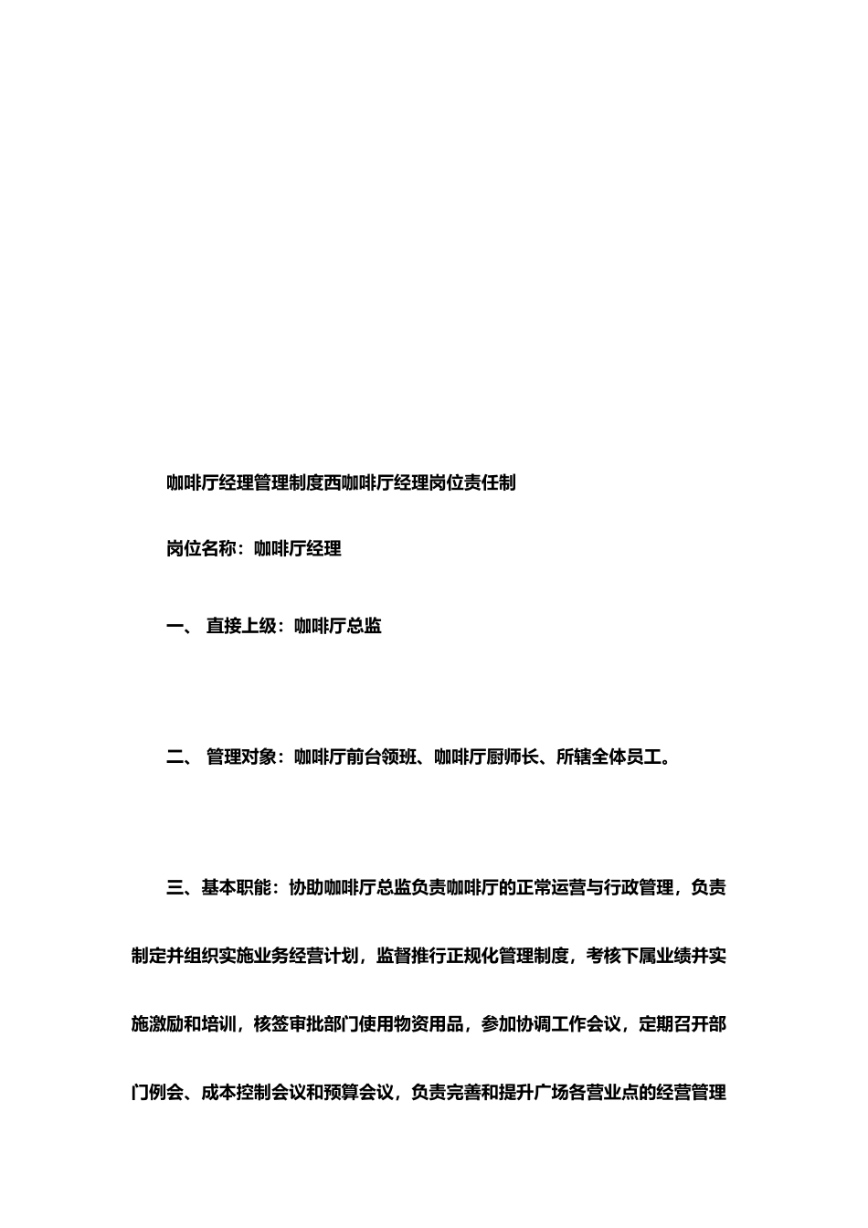 咖啡厅经理管理制度西咖啡厅经理岗位责任制_第1页