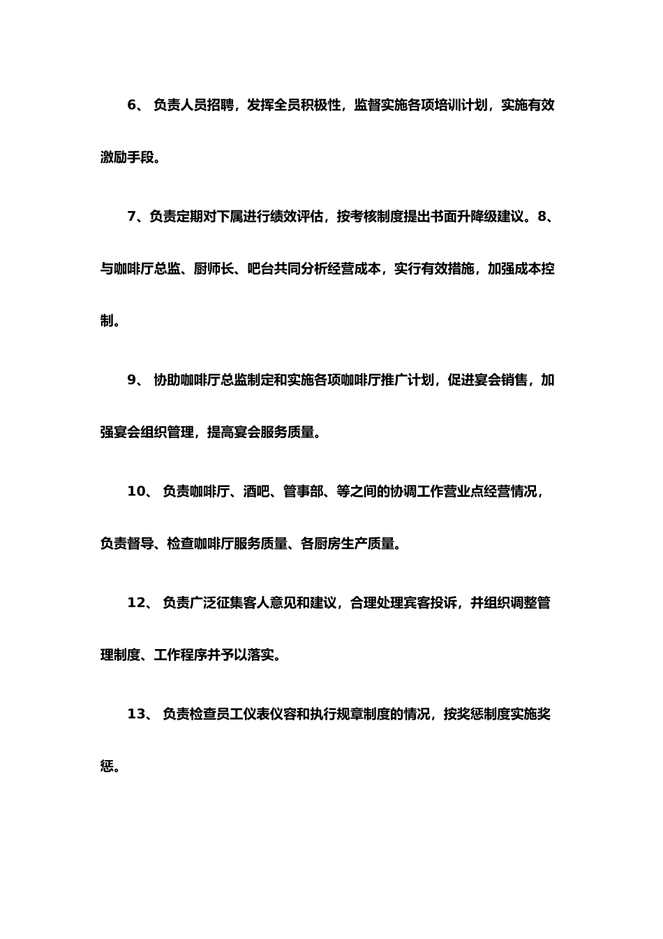 咖啡厅经理管理制度西咖啡厅经理岗位责任制_第3页