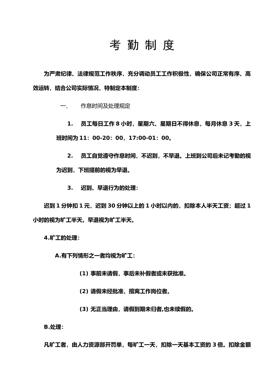 咖啡厅考勤制度_第1页