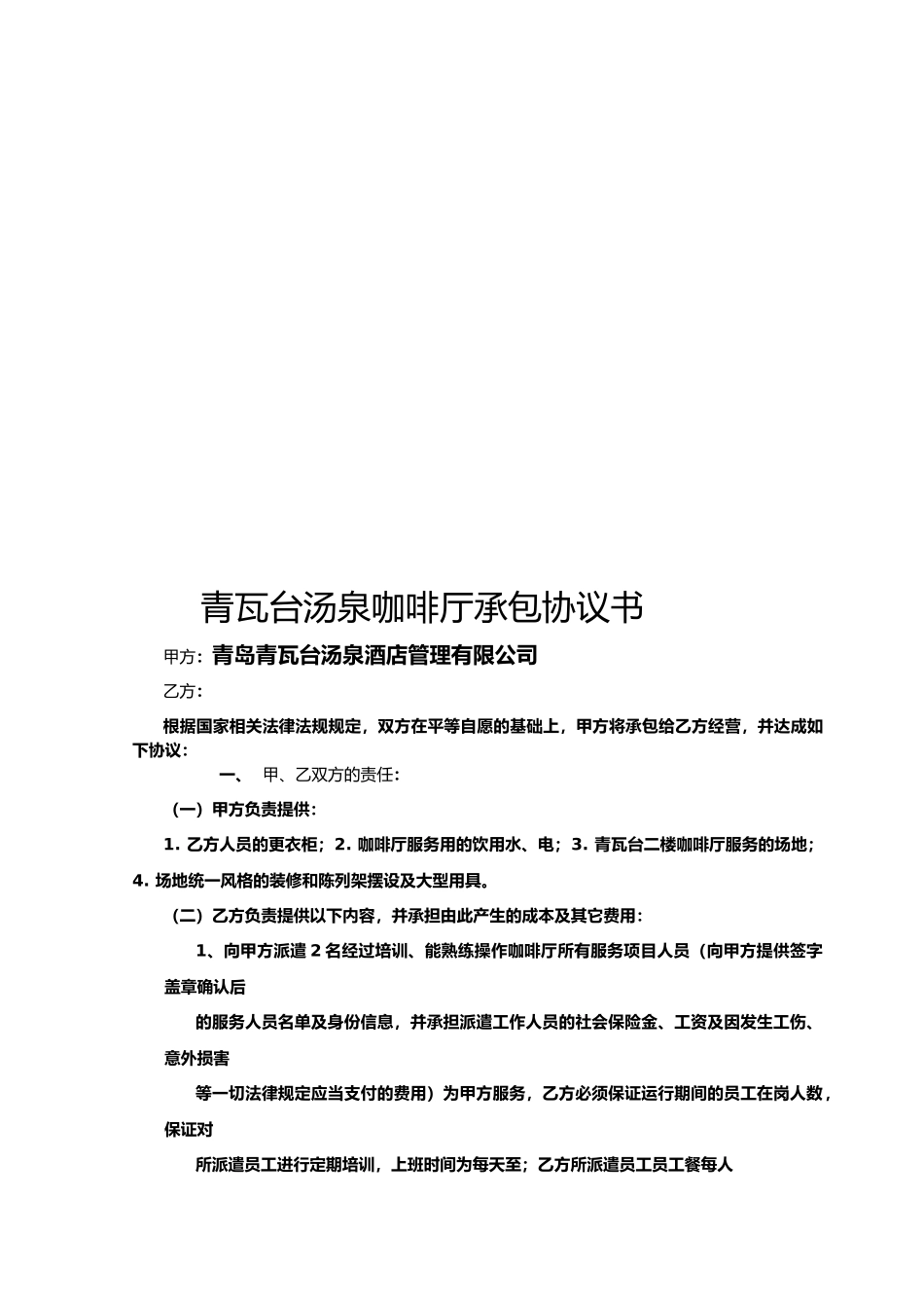 咖啡厅承包协议书_第1页