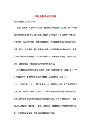 咖啡店社会实践总结