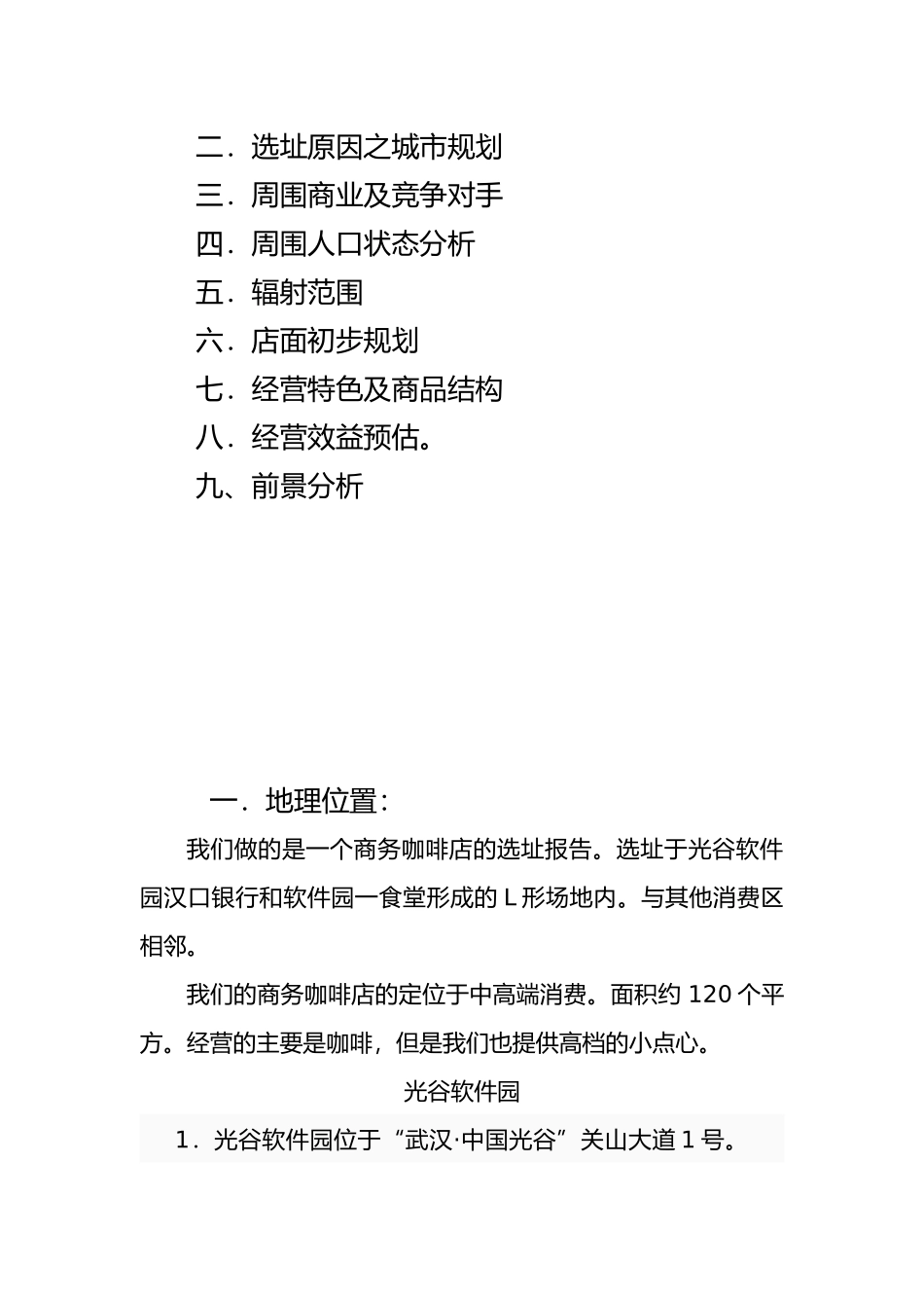 咖啡厅选址分析报告_第2页