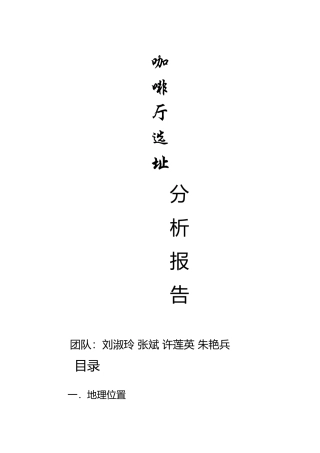 咖啡厅选址分析报告