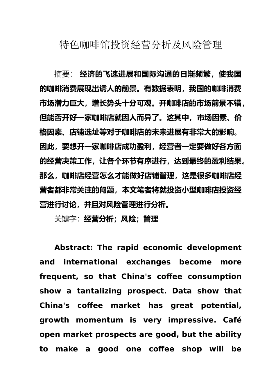 咖啡店投资经营分析及风险管理_第1页