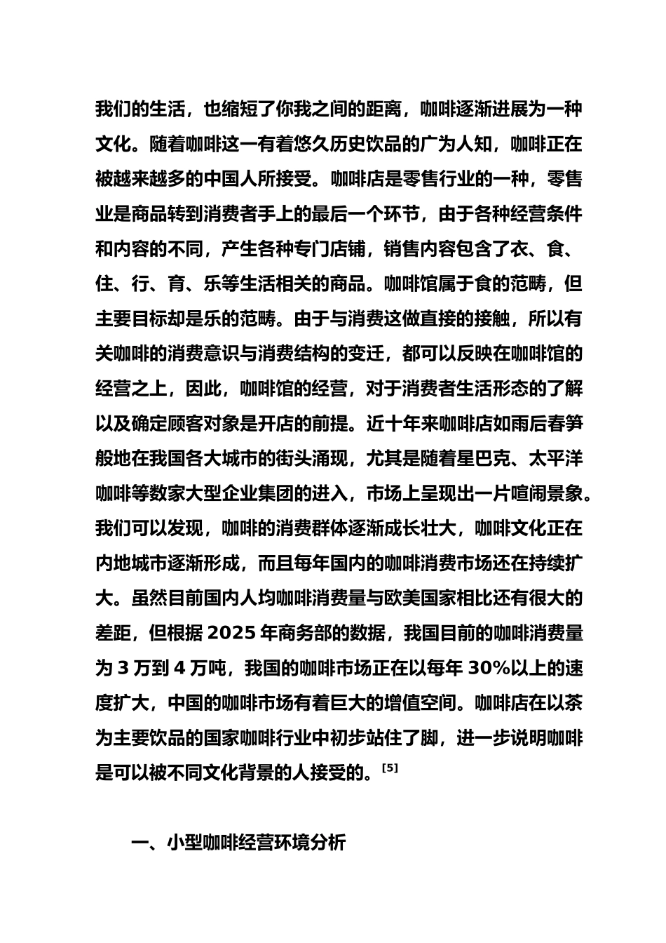 咖啡店投资经营分析及风险管理_第3页