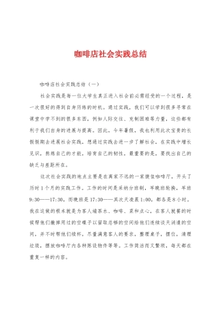 咖啡店社会实践总结