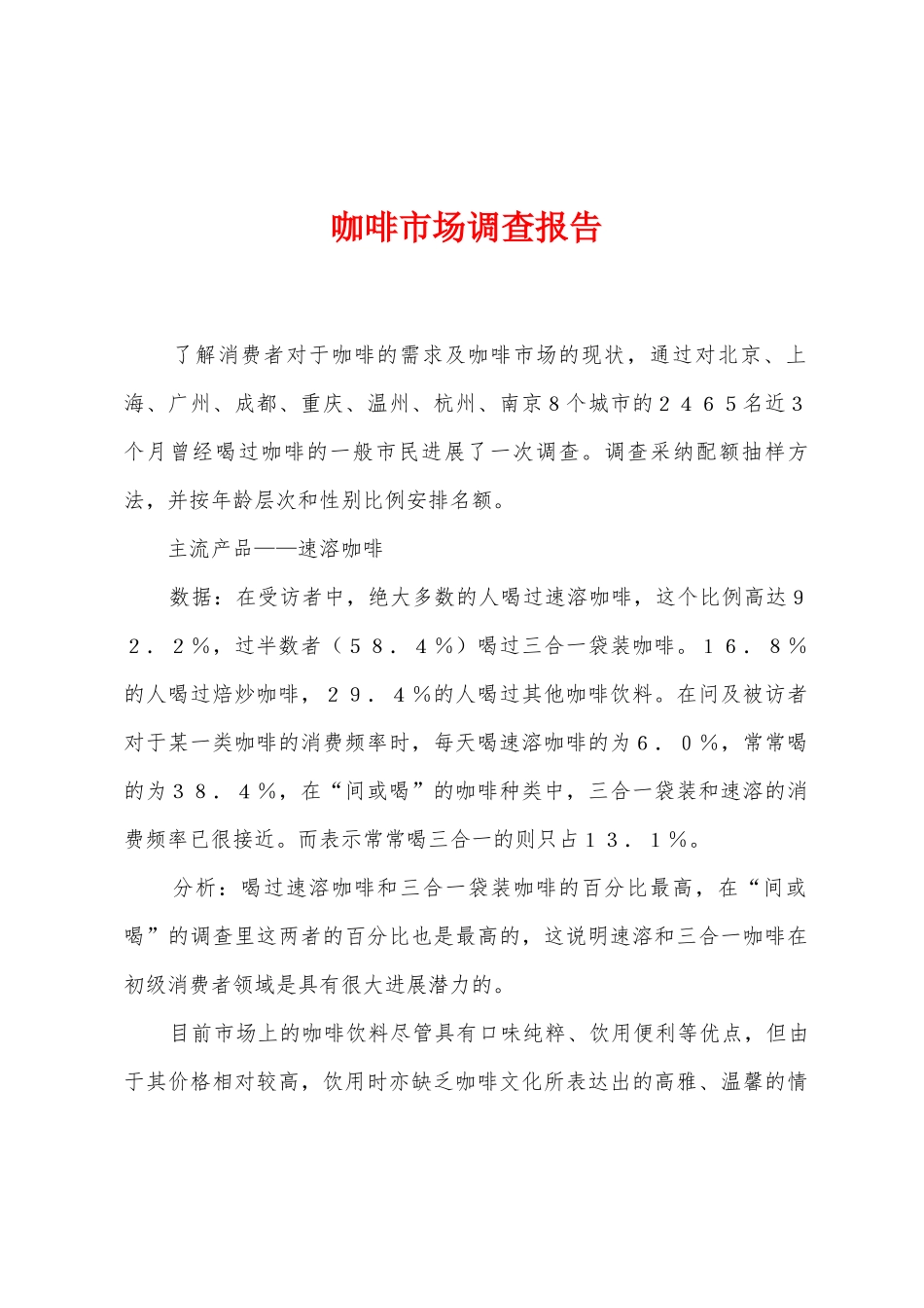 咖啡市场调查报告_第1页